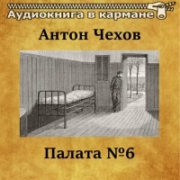 Антон Чехов - Палата № 6