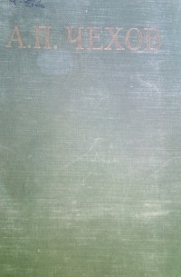 Избранные произведения в трёх томах. Том 2. Повести и рассказы 1892-1903 (сборник)