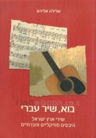 טלילה אלירם - בוא, שיר עברי. שירי ארץ ישראל: היבטים מוזיקליים וחברתיים