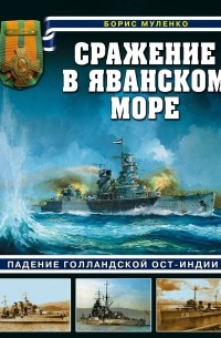 Сражение в Яванском море