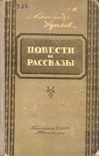 Александр Удалов - Повести и рассказы (сборник)