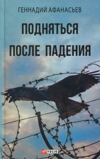 Геннадий Афанасьев - Подняться после падения