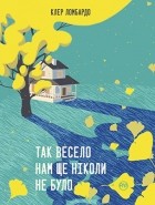 Клер Ломбардо - Так весело нам ще ніколи не було
