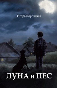 Игорь Корольков - Луна и пес