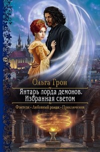 Ольга Грон - Янтарь лорда демонов. Избранная светом