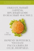 Тим Спектор - Обязательный завтрак, вредный кофе и опасный фастфуд