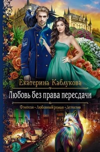 Екатерина Каблукова - Любовь без права пересдачи
