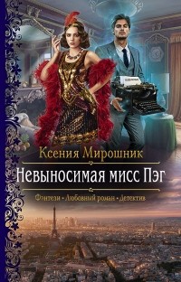 Ксения Мирошник - Невыносимая мисс Пэг