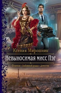 Ксения Мирошник - Невыносимая мисс Пэг