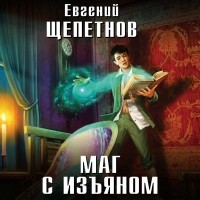 Евгений Щепетнов - Маг с изъяном