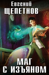 Маг с изъяном