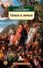 Генрик Сенкевич - Огнем и мечом