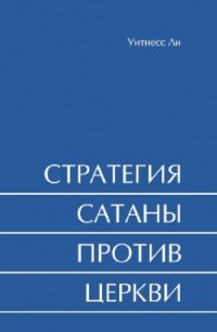 Стратегия Сатаны против церкви