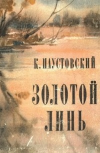Золотой линь