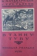  - В Танну-Туву
