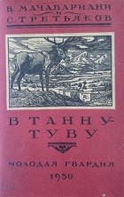  - В Танну-Туву