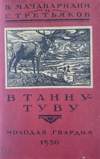  - В Танну-Туву