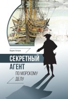Вадим Хитров - Секретный агент по морскому делу