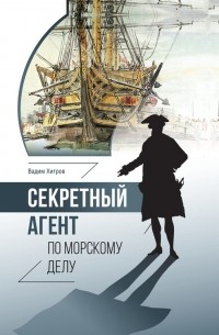 Вадим Хитров - Секретный агент по морскому делу