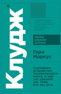 Гари Маркус - Клудж: случайное устройство человеческого мозга, и как это сделало нас теми, кто мы есть