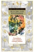 Владислав Крапивин - Лужайки, где пляшут скворечники (сборник)