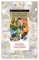 Владислав Крапивин - Лужайки, где пляшут скворечники (сборник)