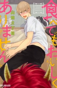 Нитёмэ Ямада - 食べてもおいしくありません / Tabetemo Oishikuarimasen 1