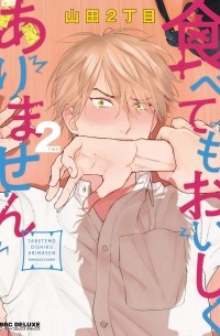 Нитёмэ Ямада - 食べてもおいしくありません / Tabetemo Oishikuarimasen 2