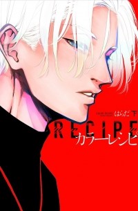 Харада  - カラーレシピ(下) / Color Recipe 2