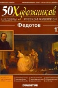 без автора - 50 художников. Шедевры русской живописи. Федотов (Выпуск №17)