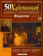 без автора - 50 художников. Шедевры русской живописи. Федотов (Выпуск №17)