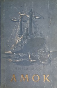 Амок