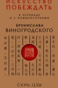 Сунь-Цзы - Искусство побеждать. В переводе и с комментариями Бронислава Виногродского