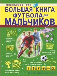 Марк Шпаковский - Большая книга футбола для мальчиков