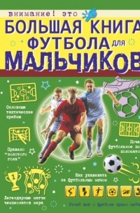 Марк Шпаковский - Большая книга футбола для мальчиков
