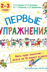 С. Е. Гаврина - Первые упражнения. 2-3 года
