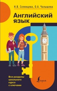 Наталья Селянцева - Английский язык. Все разделы школьного курса с ключами