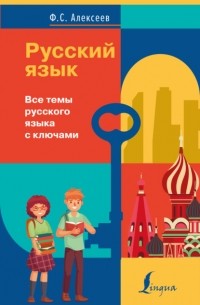 Филипп Алексеев - Русский язык. Все темы русского языка с ключами