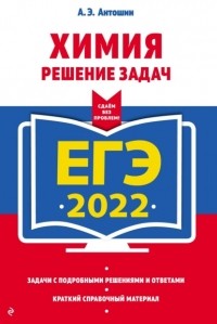 Андрей Антошин - ЕГЭ-2022. Химия. Решение задач