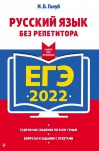 Ирина Голуб - ЕГЭ 2022. Русский язык без репетитора
