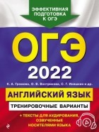 С. Б. Прохорова - ОГЭ-2022. Английский язык. Тренировочные варианты