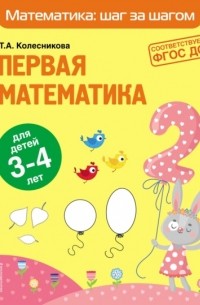 Первая математика. Для детей 3–4 лет