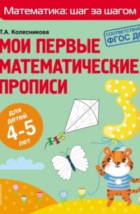 Т. А. Колесникова - Мои первые математические прописи. Для детей 4–5 лет