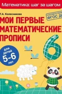 Т. А. Колесникова - Мои первые математические прописи. Для детей 5–6 лет