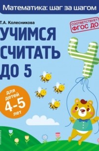 Т. А. Колесникова - Учимся считать до 5. Для детей 4–5 лет