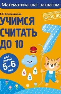 Т. А. Колесникова - Учимся считать до 10. Для детей 5–6 лет