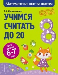 Т. А. Колесникова - Учимся считать до 20. Для детей 6–7 лет