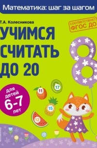 Учимся считать до 20. Для детей 6–7 лет