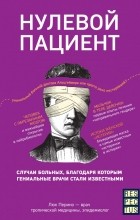 Люк Перино - Нулевой пациент. Случаи больных, благодаря которым гениальные врачи стали известными