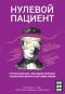 Люк Перино - Нулевой пациент. Случаи больных, благодаря которым гениальные врачи стали известными